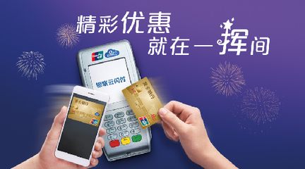 中國銀聯&ldquo;精彩就在一揮間&rdquo;主題活動 即日起至10月16日