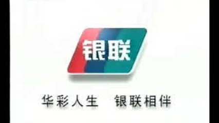 銀聯(lián) 連接全球的金融支付網(wǎng)絡(luò)